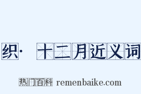 织·十二月近义词是什么意思的图片